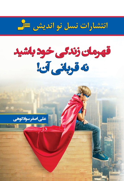 قهرمان زندگی خود باشید نه قربانی آن